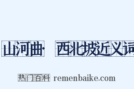 山河曲·西北坡近义词是什么意思的图片